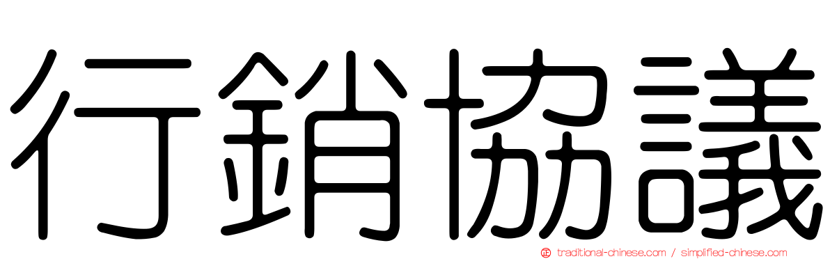 行銷協議