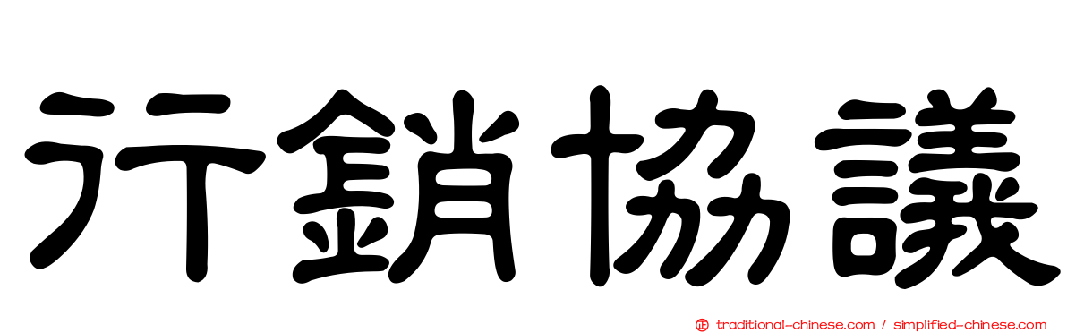行銷協議