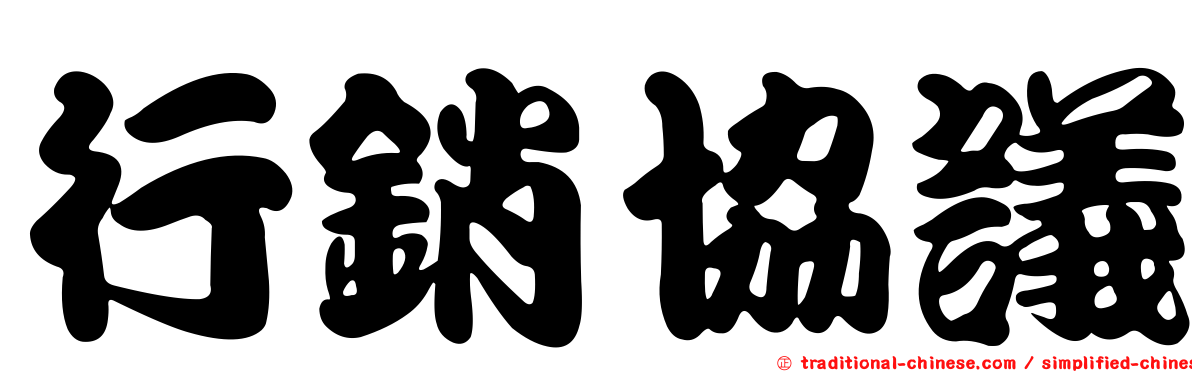 行銷協議