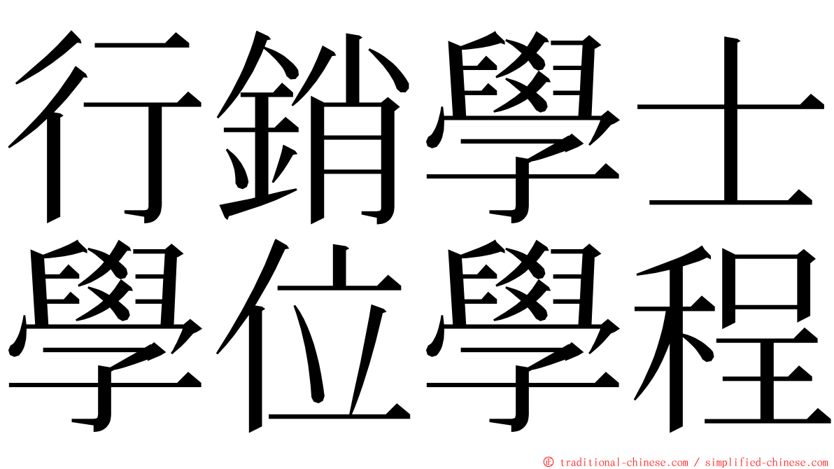 行銷學士學位學程 ming font