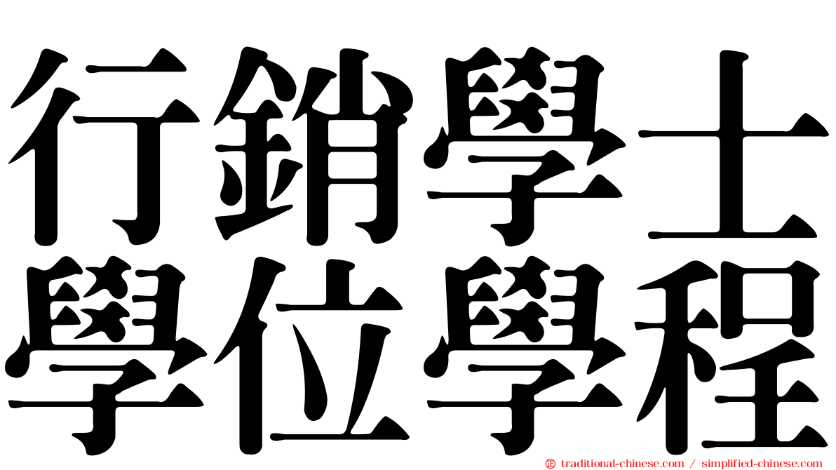 行銷學士學位學程