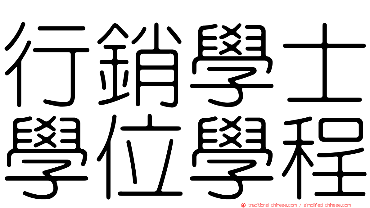 行銷學士學位學程