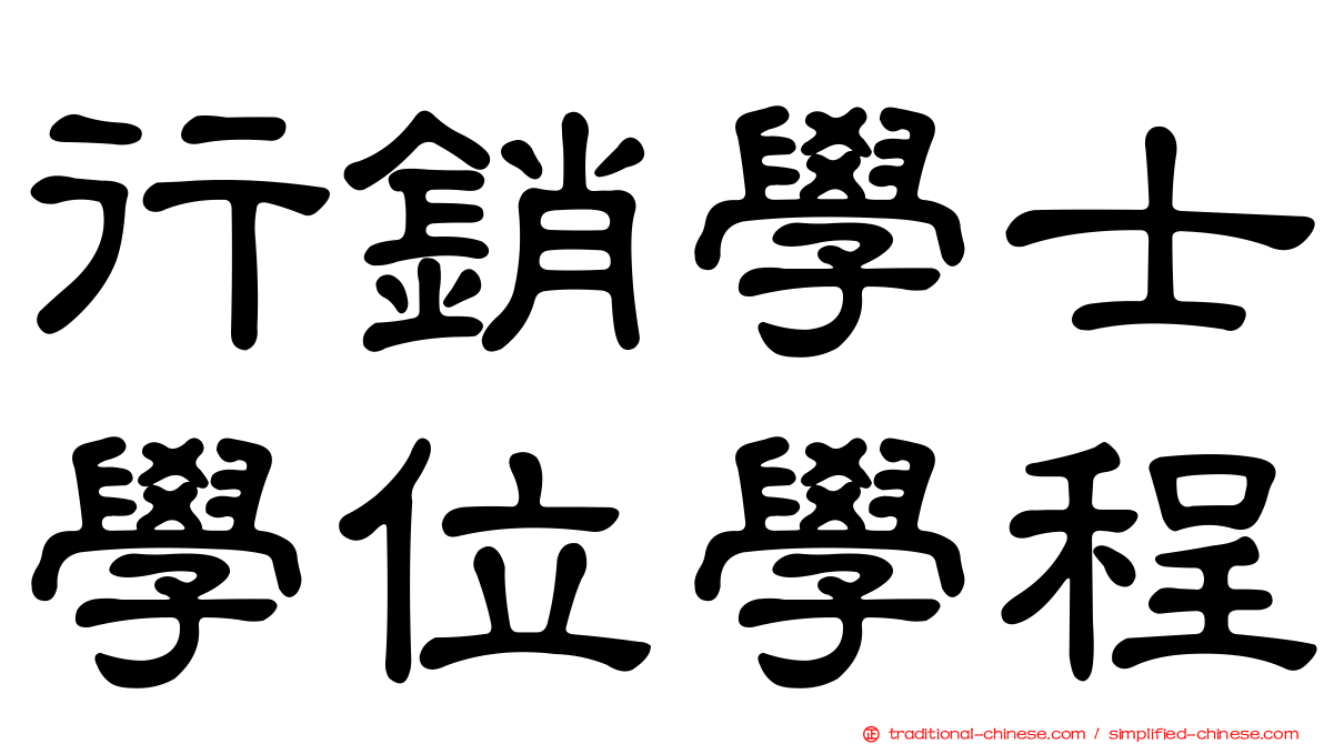 行銷學士學位學程