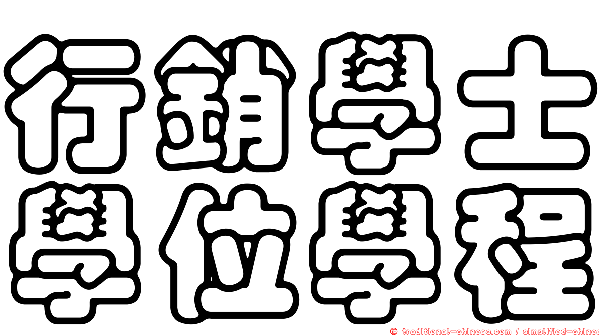 行銷學士學位學程