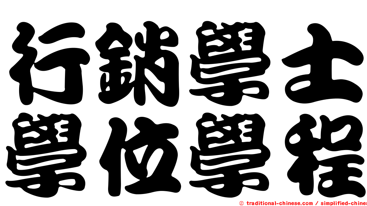 行銷學士學位學程