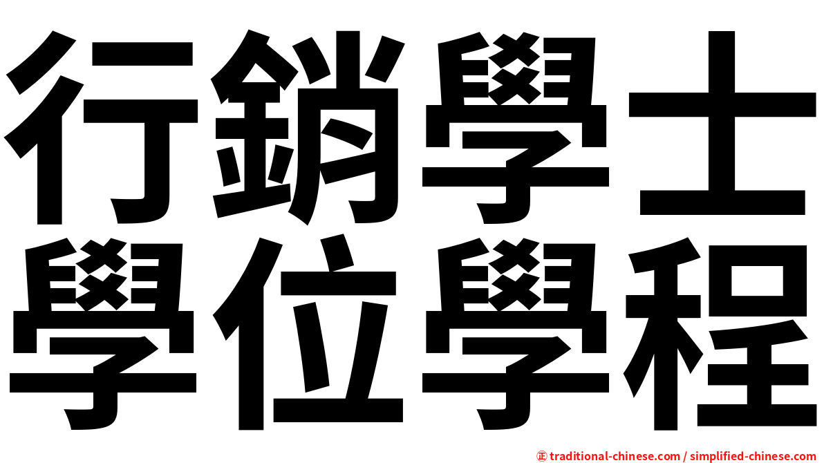 行銷學士學位學程