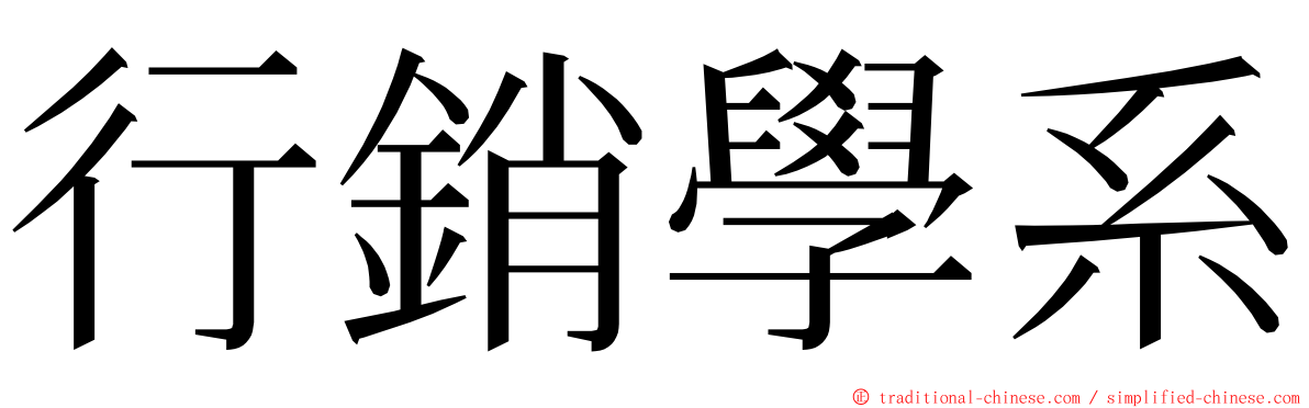 行銷學系 ming font