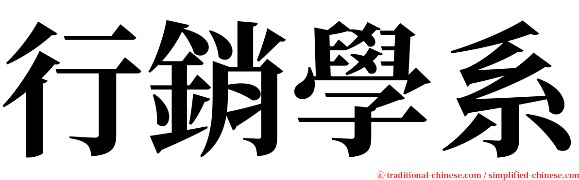 行銷學系 serif font