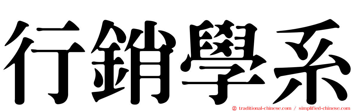 行銷學系