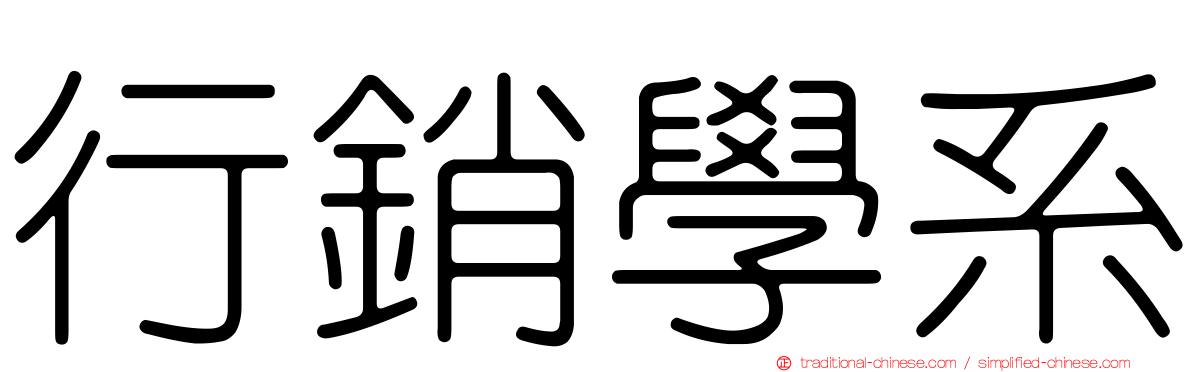 行銷學系
