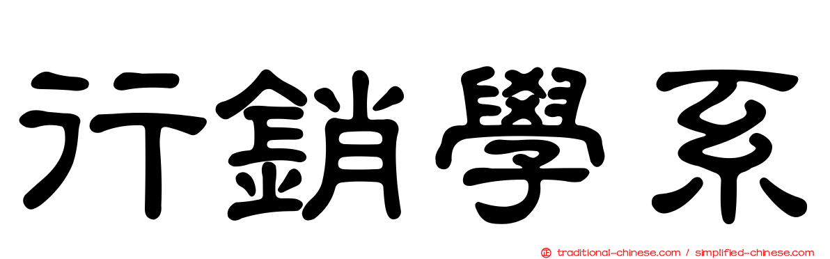 行銷學系
