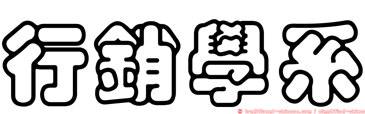 行銷學系