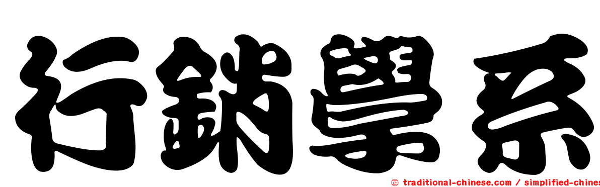 行銷學系