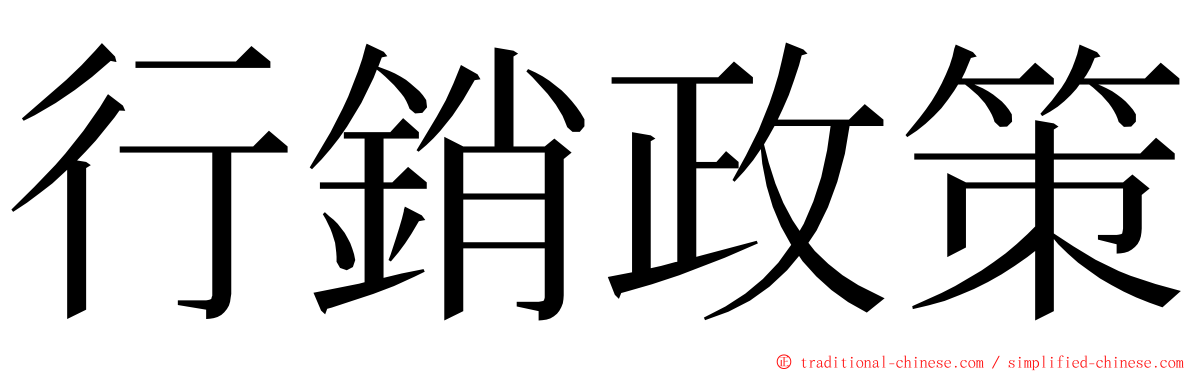 行銷政策 ming font