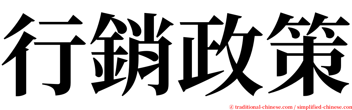 行銷政策 serif font