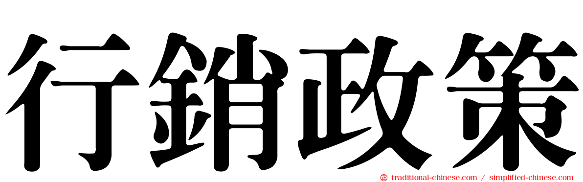 行銷政策