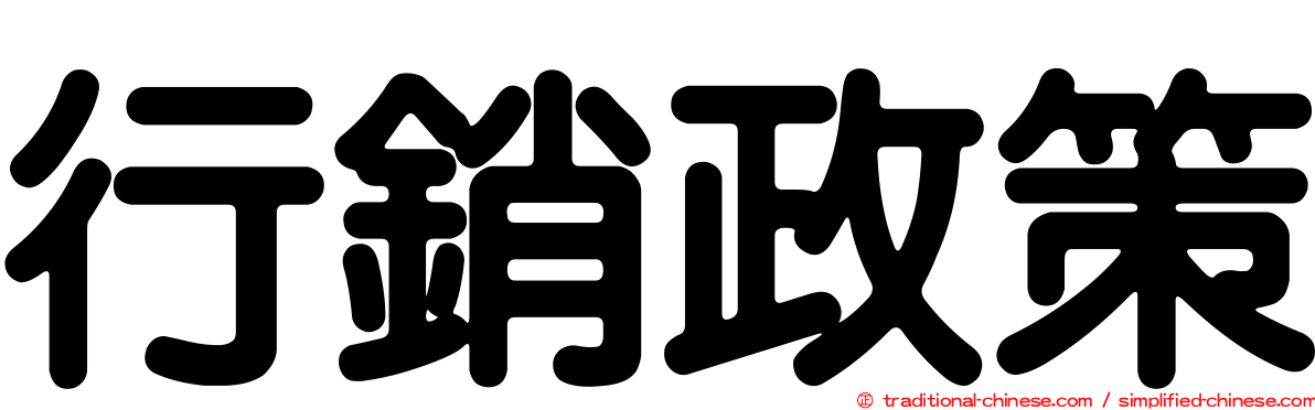 行銷政策