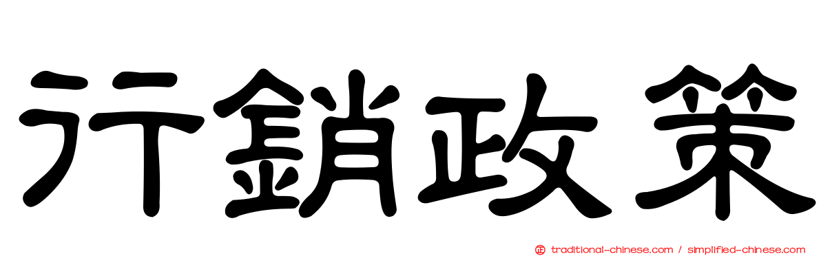 行銷政策