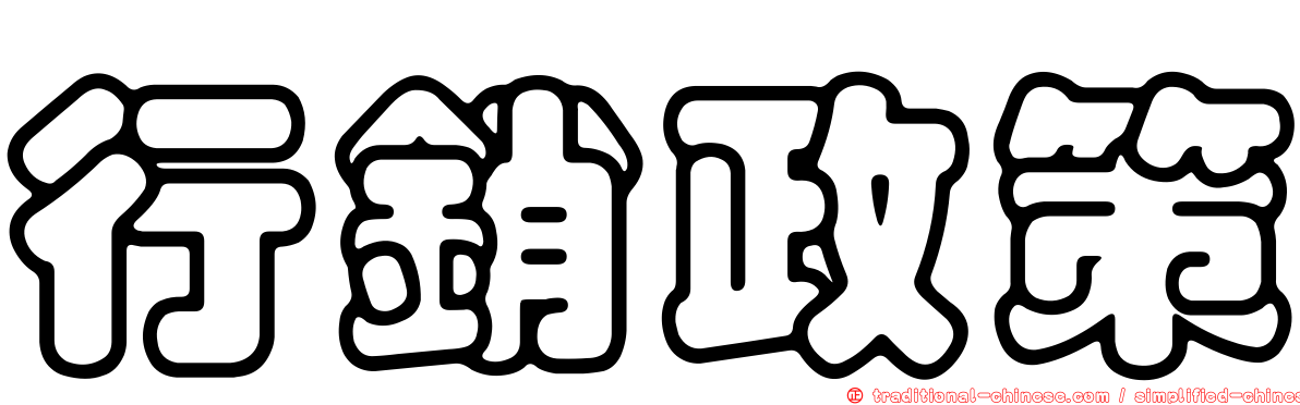 行銷政策