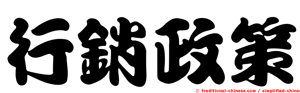 行銷政策