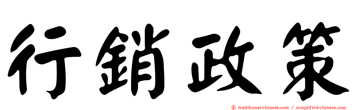 行銷政策