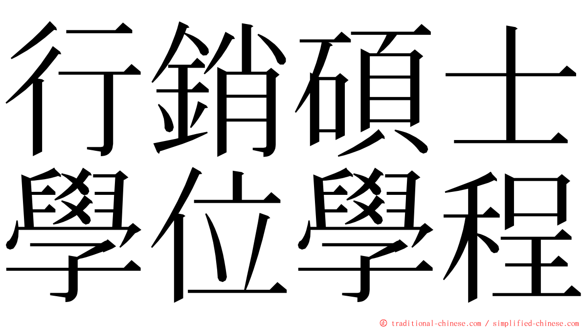 行銷碩士學位學程 ming font