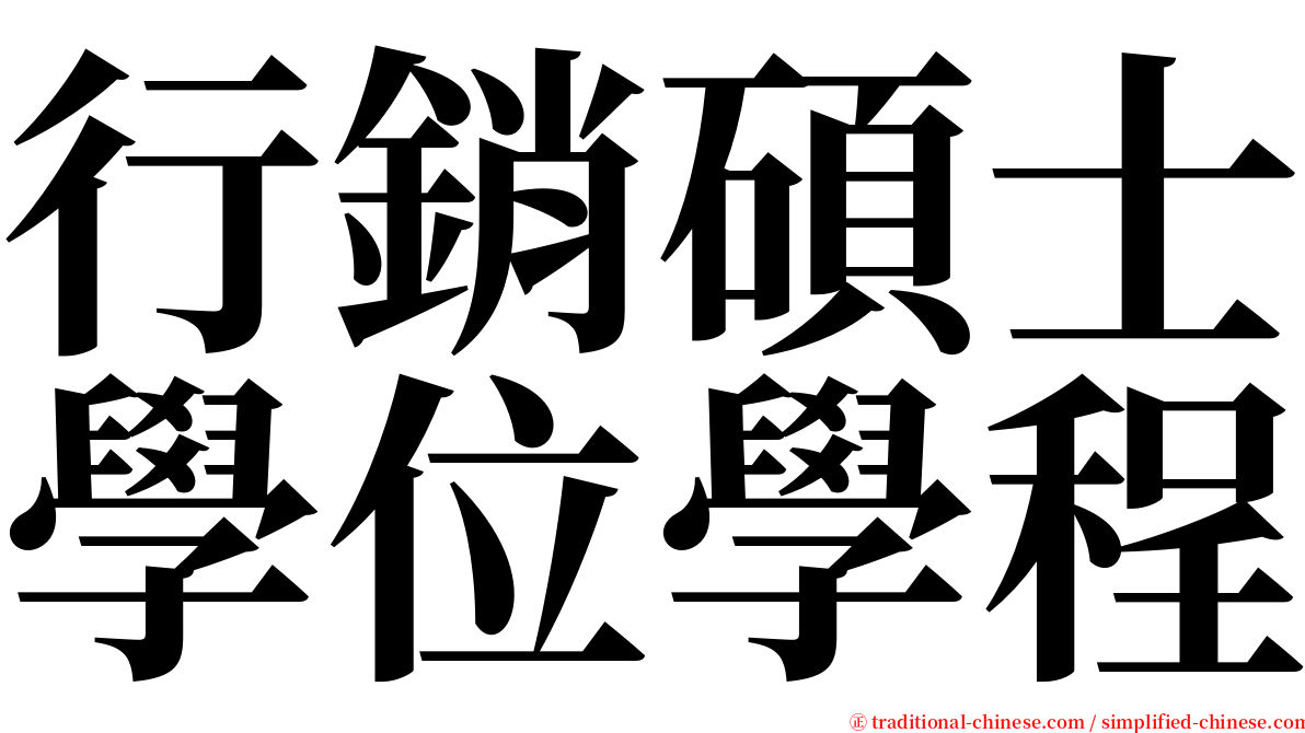 行銷碩士學位學程 serif font