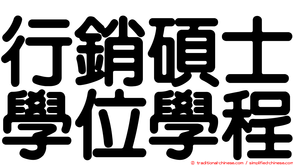 行銷碩士學位學程