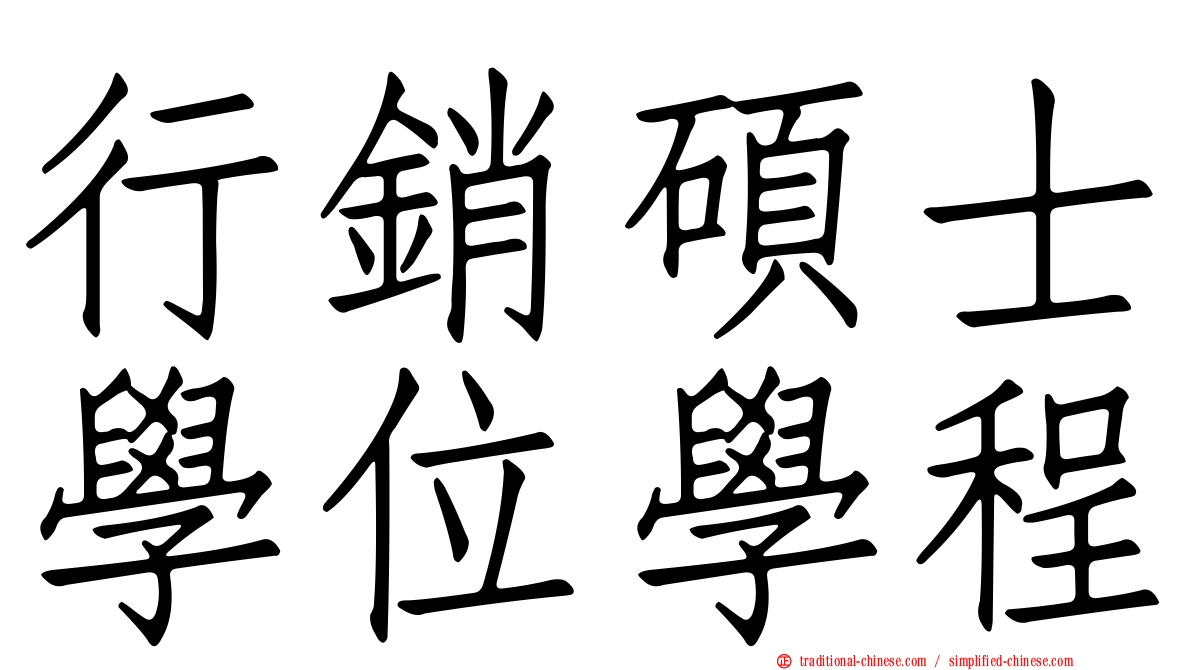 行銷碩士學位學程