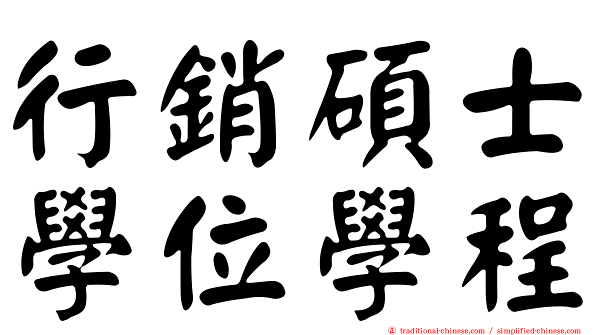 行銷碩士學位學程