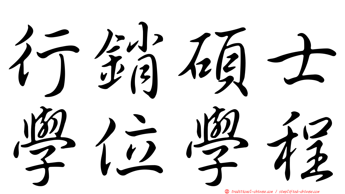 行銷碩士學位學程