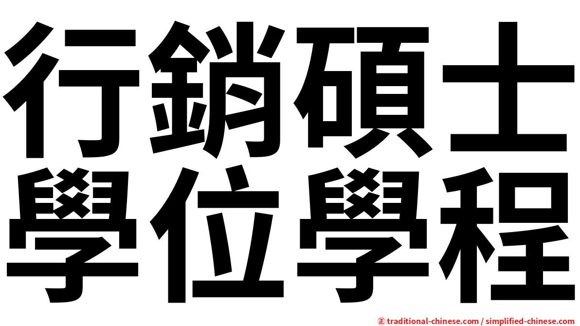 行銷碩士學位學程