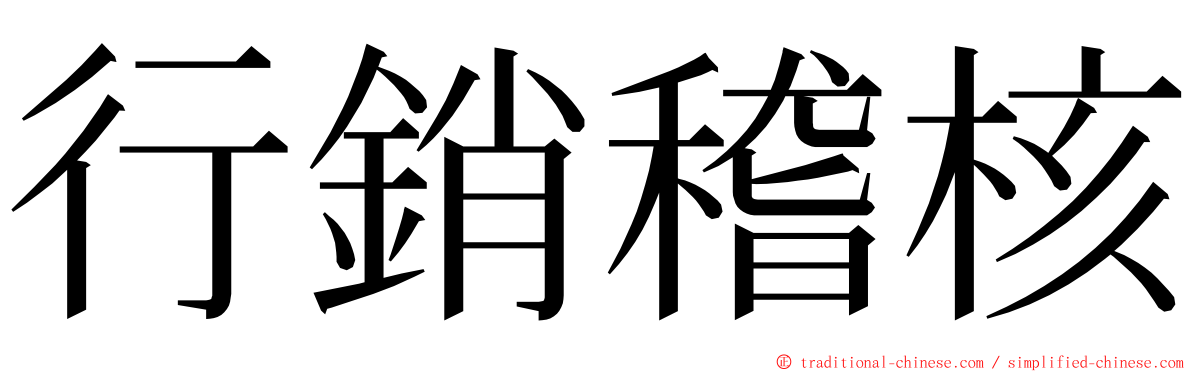 行銷稽核 ming font
