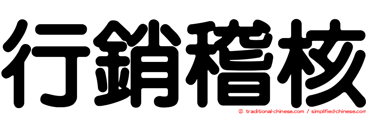 行銷稽核