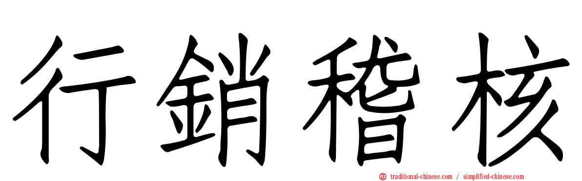 行銷稽核