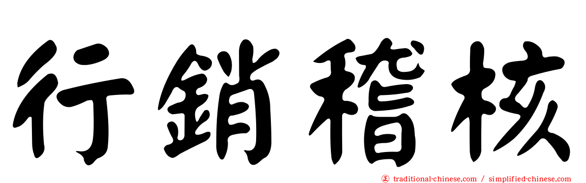 行銷稽核