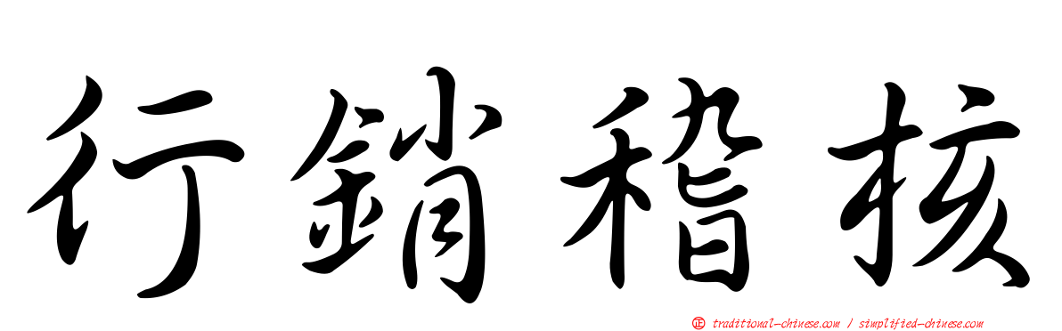 行銷稽核