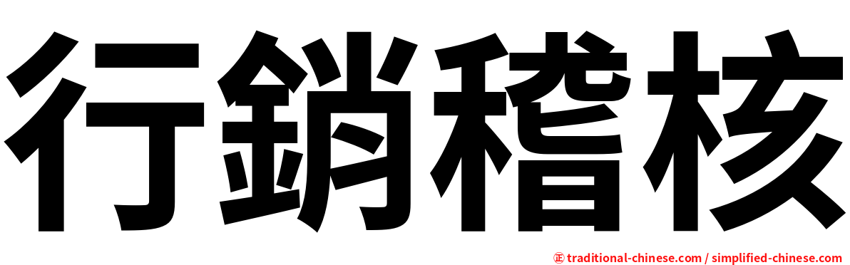 行銷稽核