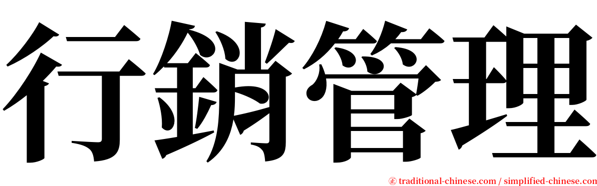 行銷管理 serif font