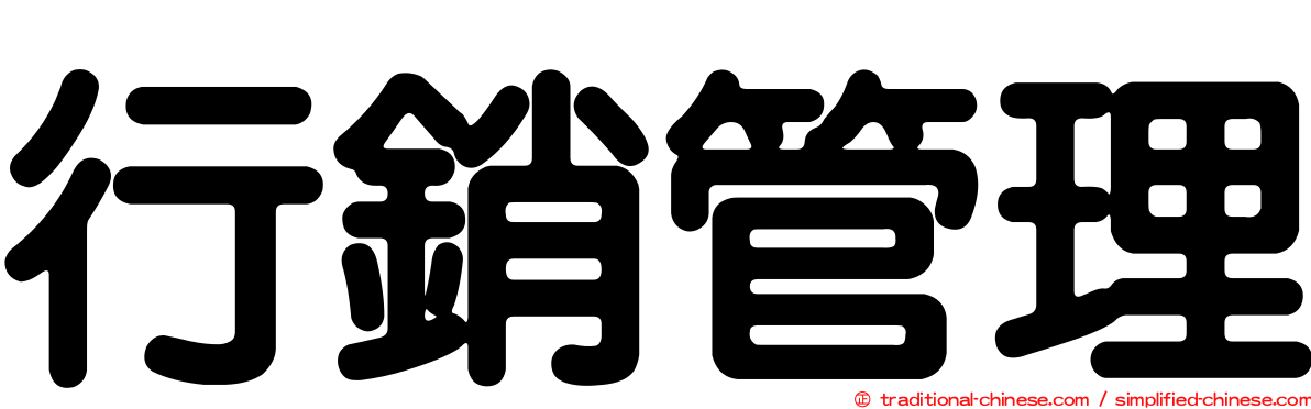 行銷管理
