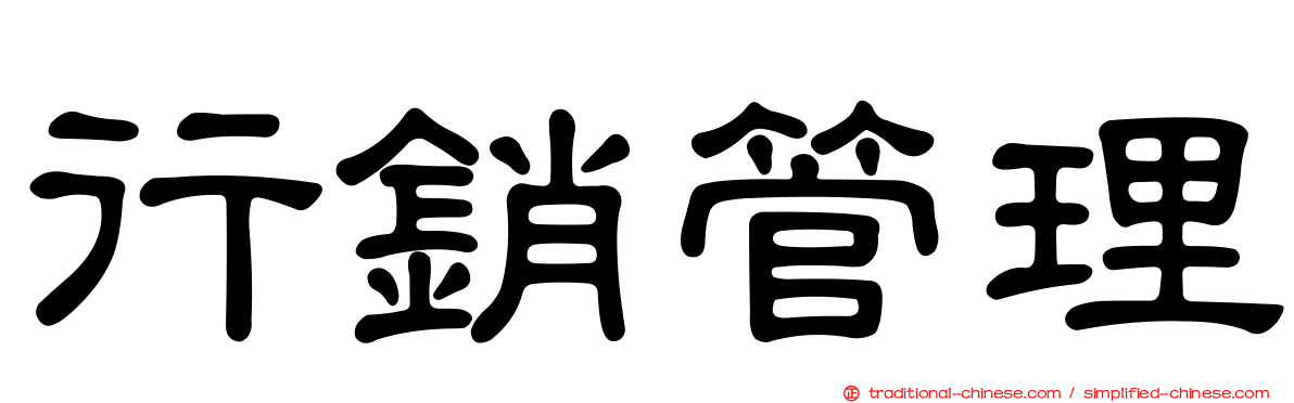 行銷管理
