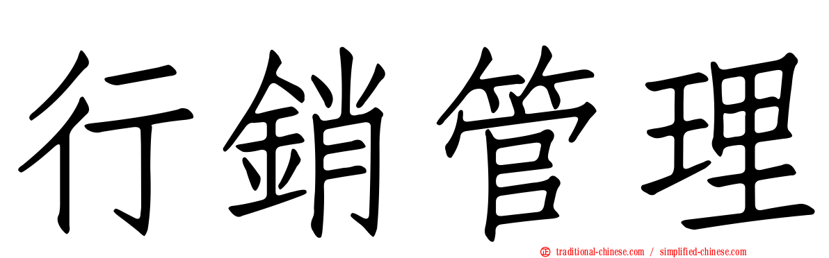 行銷管理