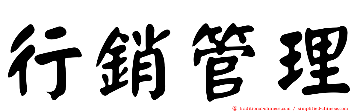 行銷管理