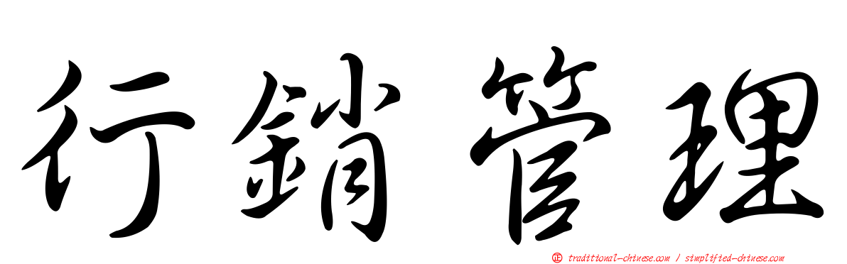 行銷管理