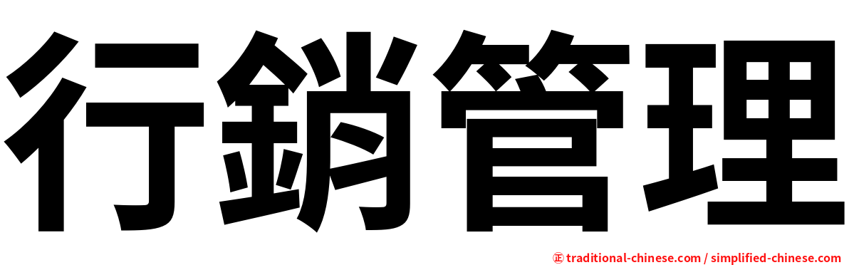 行銷管理