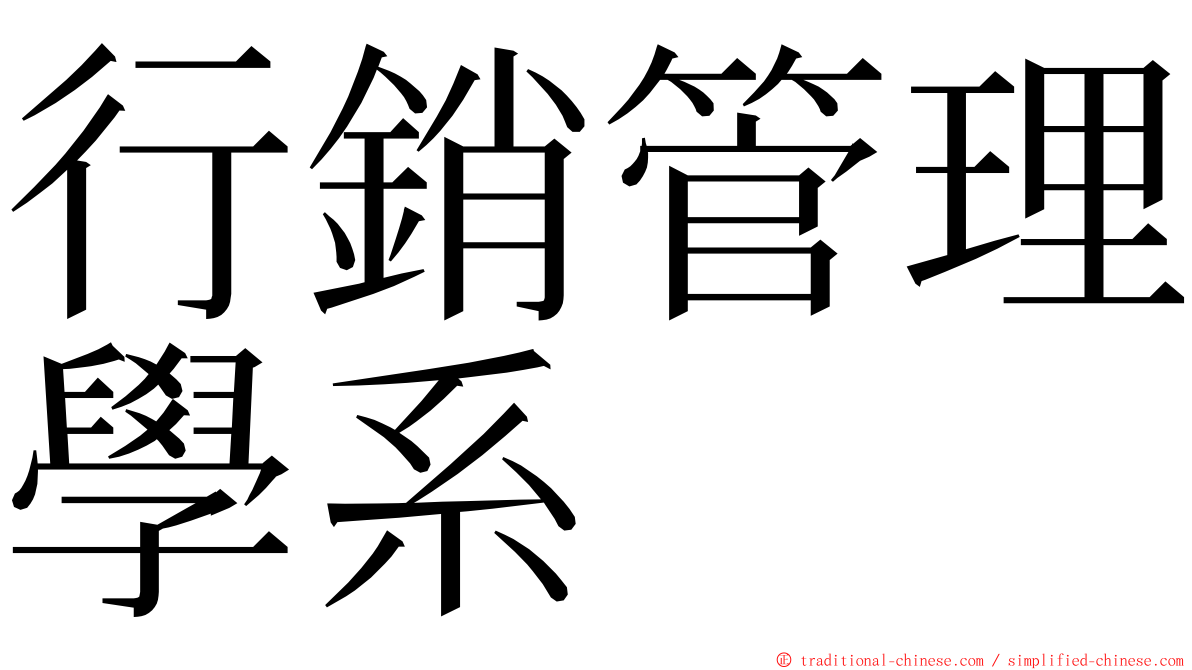 行銷管理學系 ming font