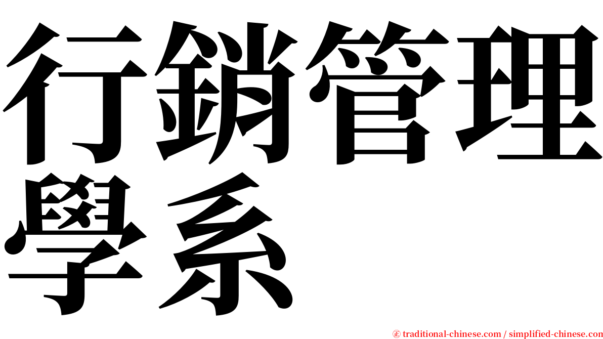 行銷管理學系 serif font
