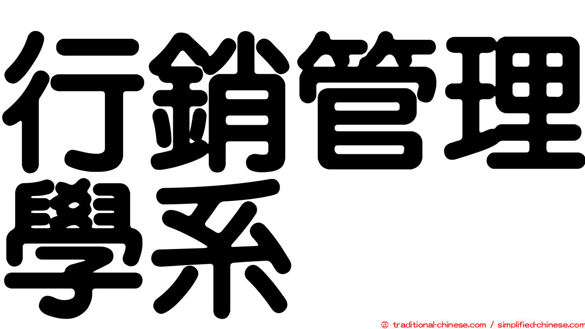 行銷管理學系