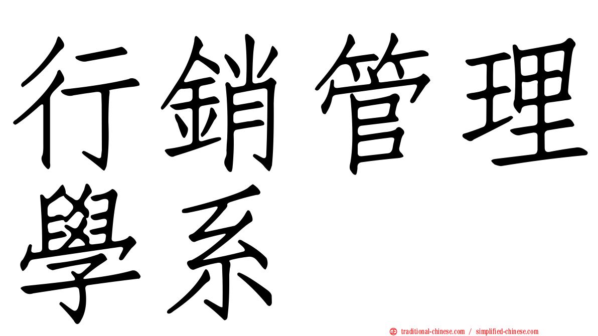 行銷管理學系