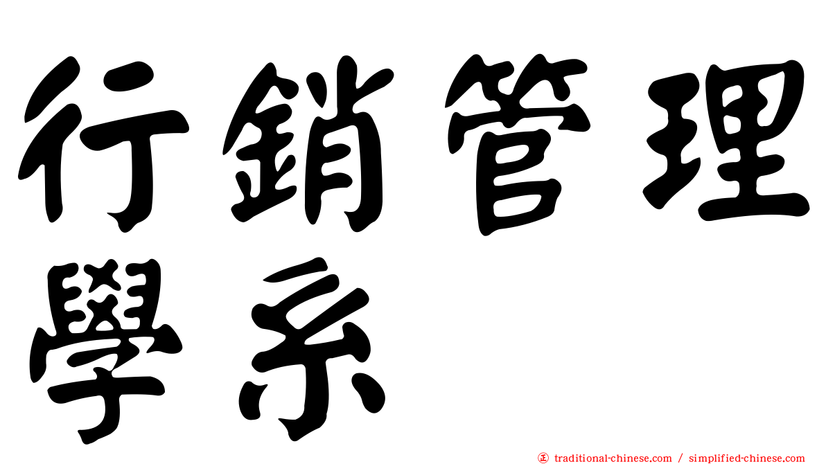 行銷管理學系